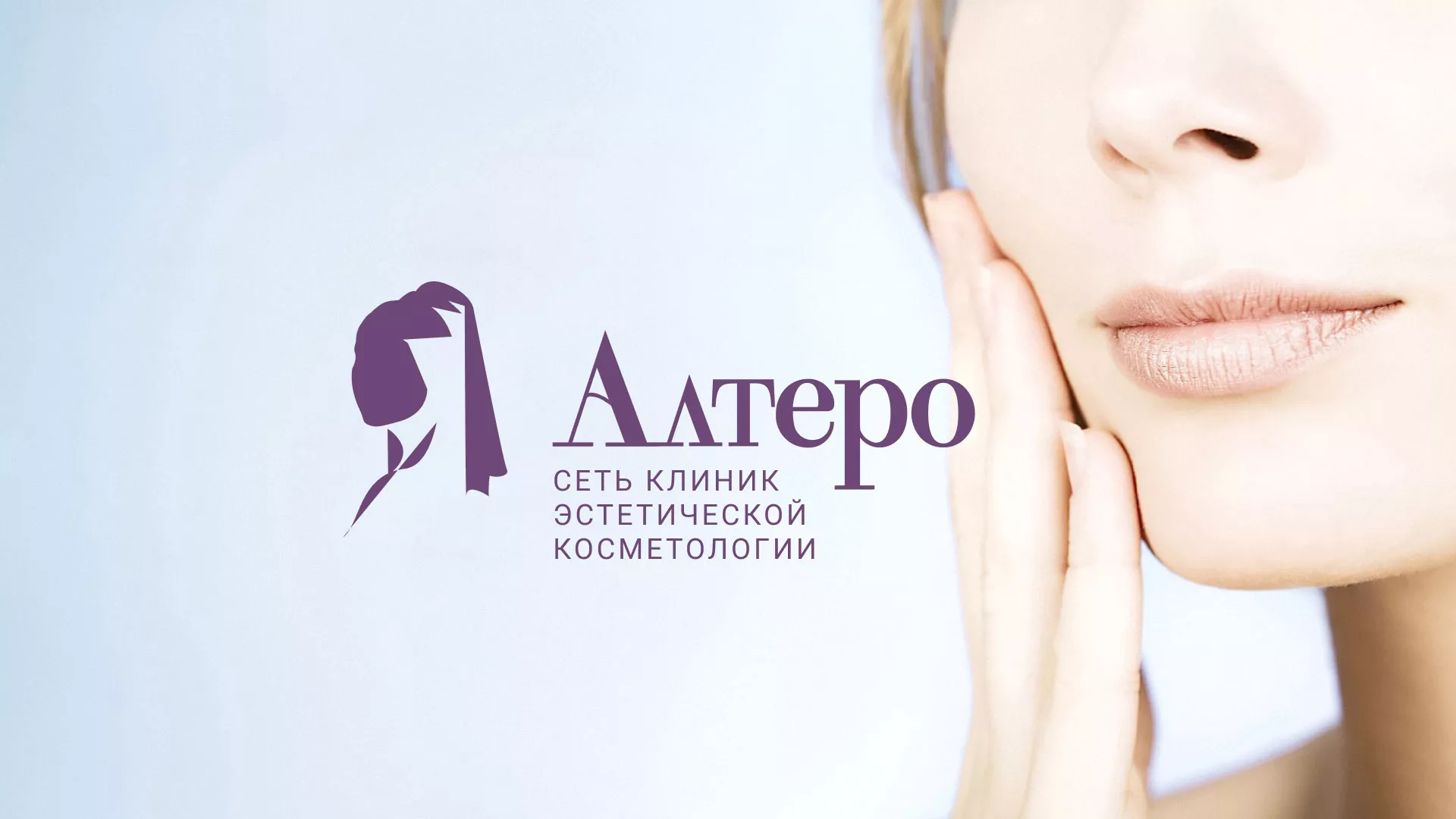 Создание сайта сети клиник эстетической косметологии «Алтеро» в Медногорске