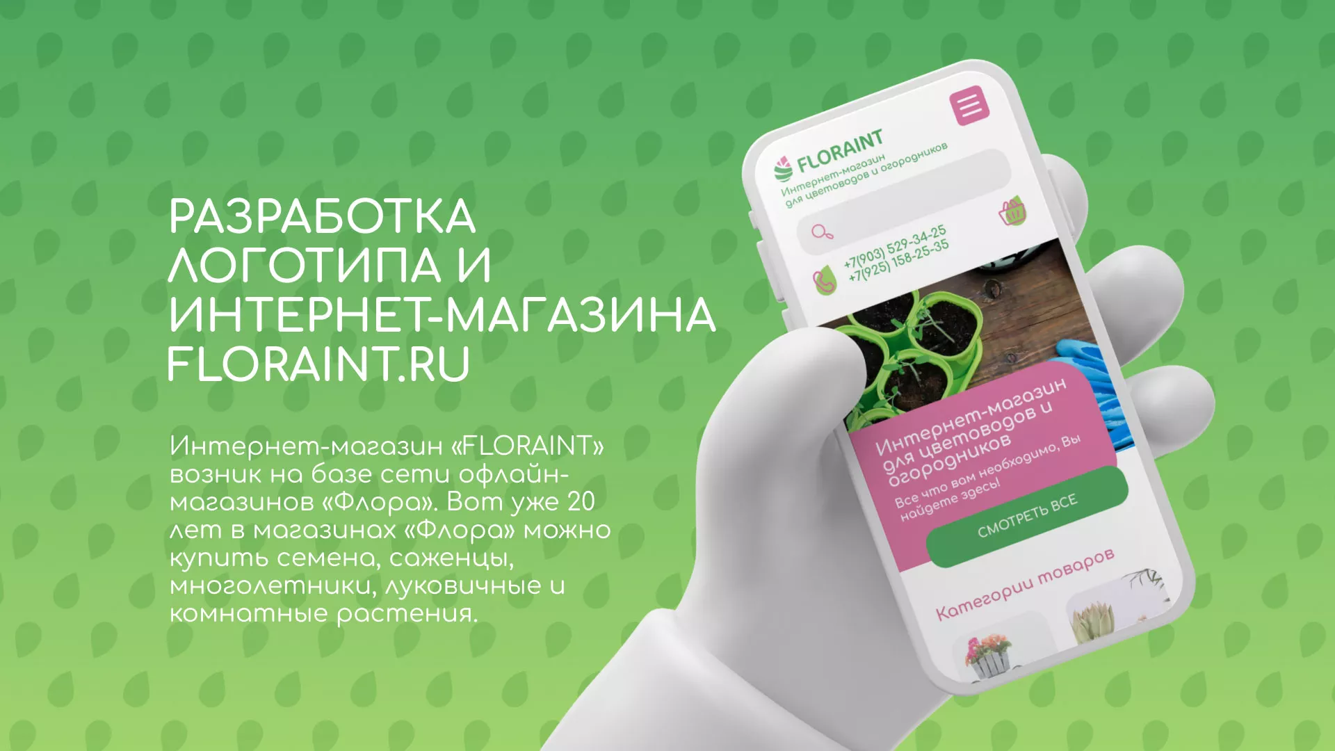 Создание логотипа и интернет-магазина «FLORAINT» в Медногорске