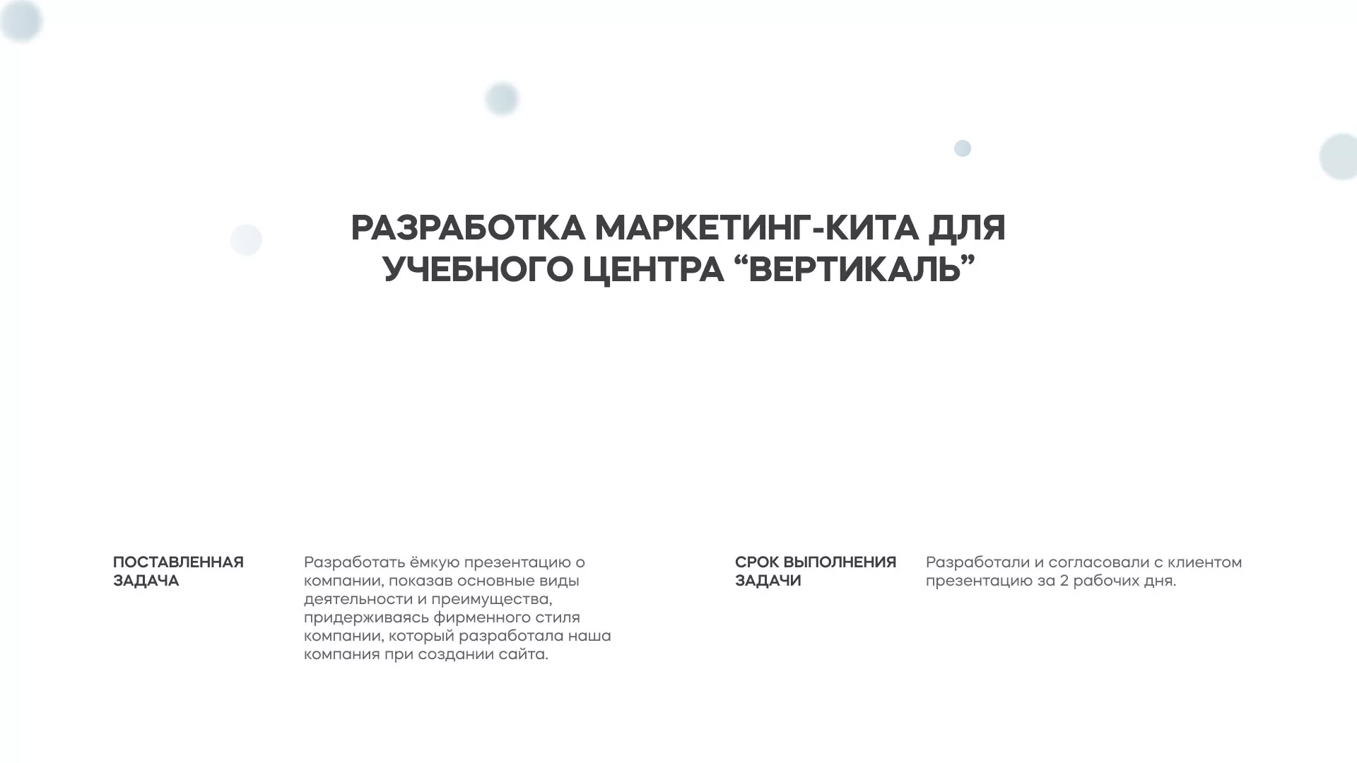 Разработка презентации для учебного центра «Вертикаль» в Медногорске