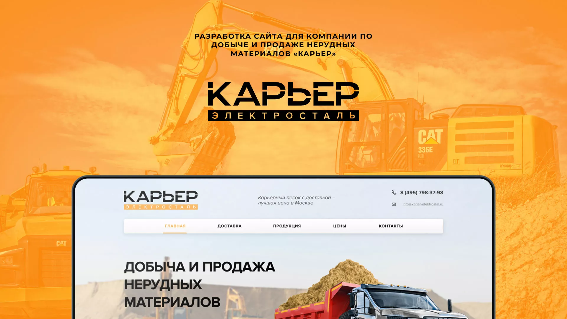 Разработка сайта по продаже нерудных материалов «Карьер» в Медногорске
