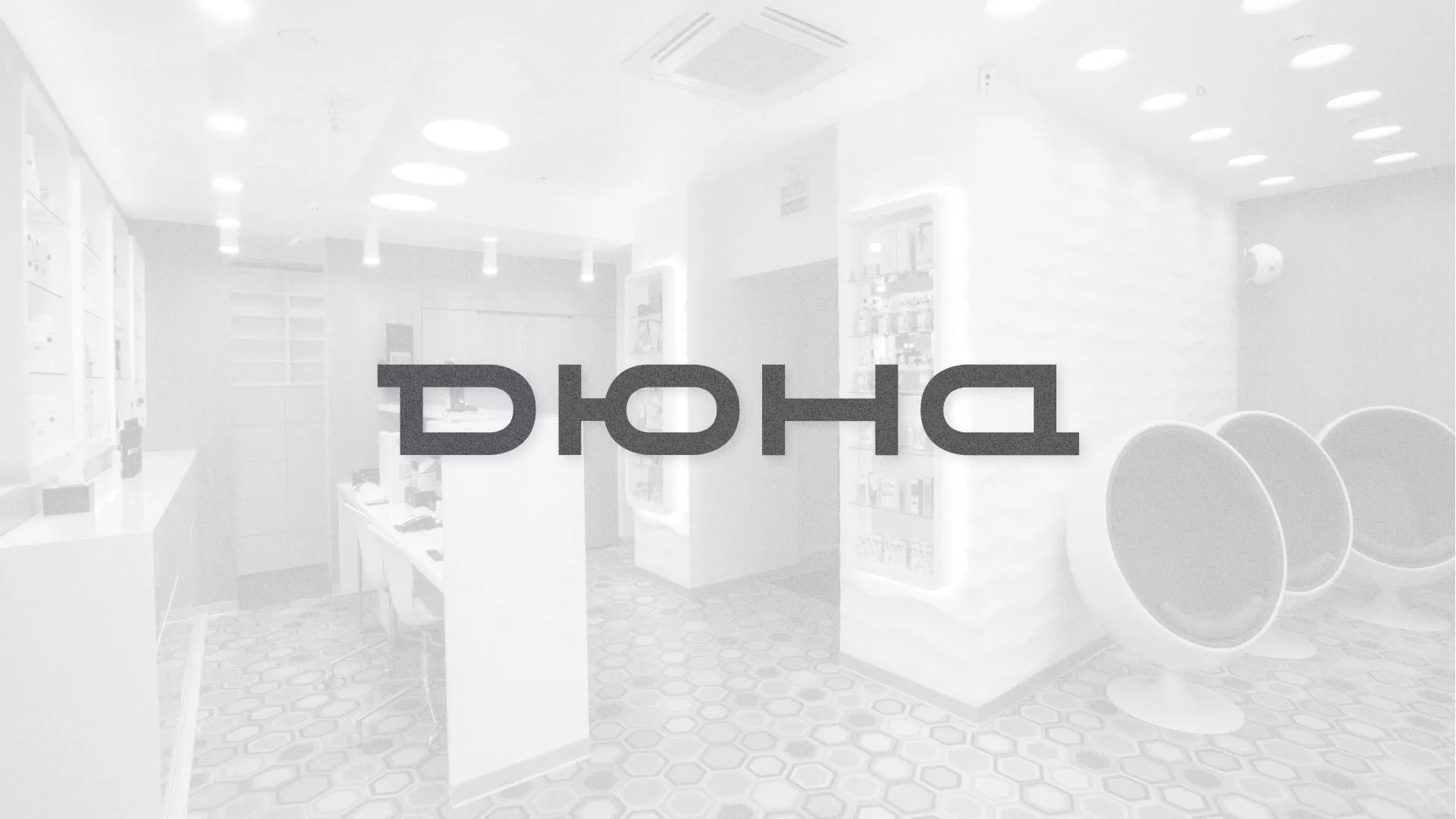 Разработка сервиса онлайн-записи для сети салонов красоты «ДЮНА» в Медногорске
