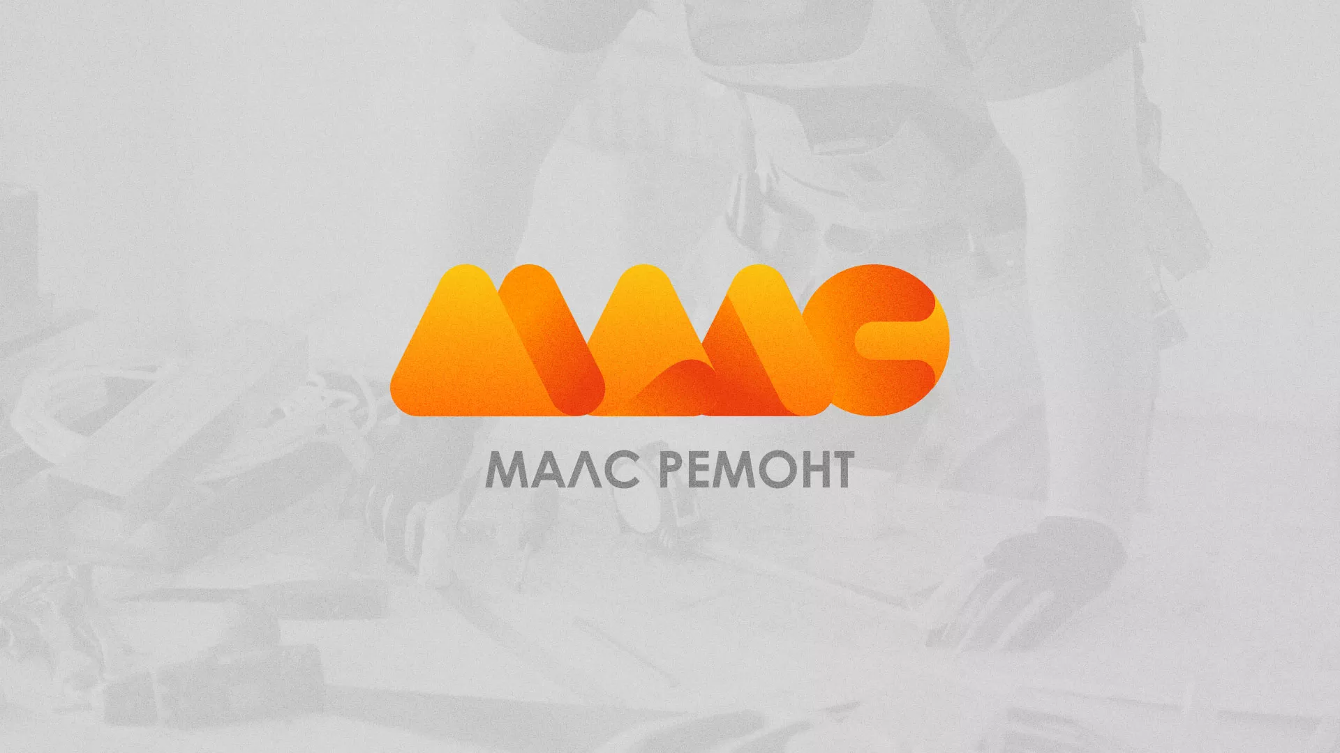 Создание логотипа для компании «МАЛС РЕМОНТ» в Медногорске