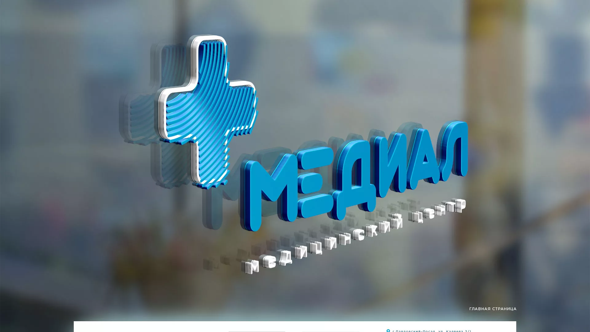 Создание сайта для медицинского центра «Медиал» в Медногорске