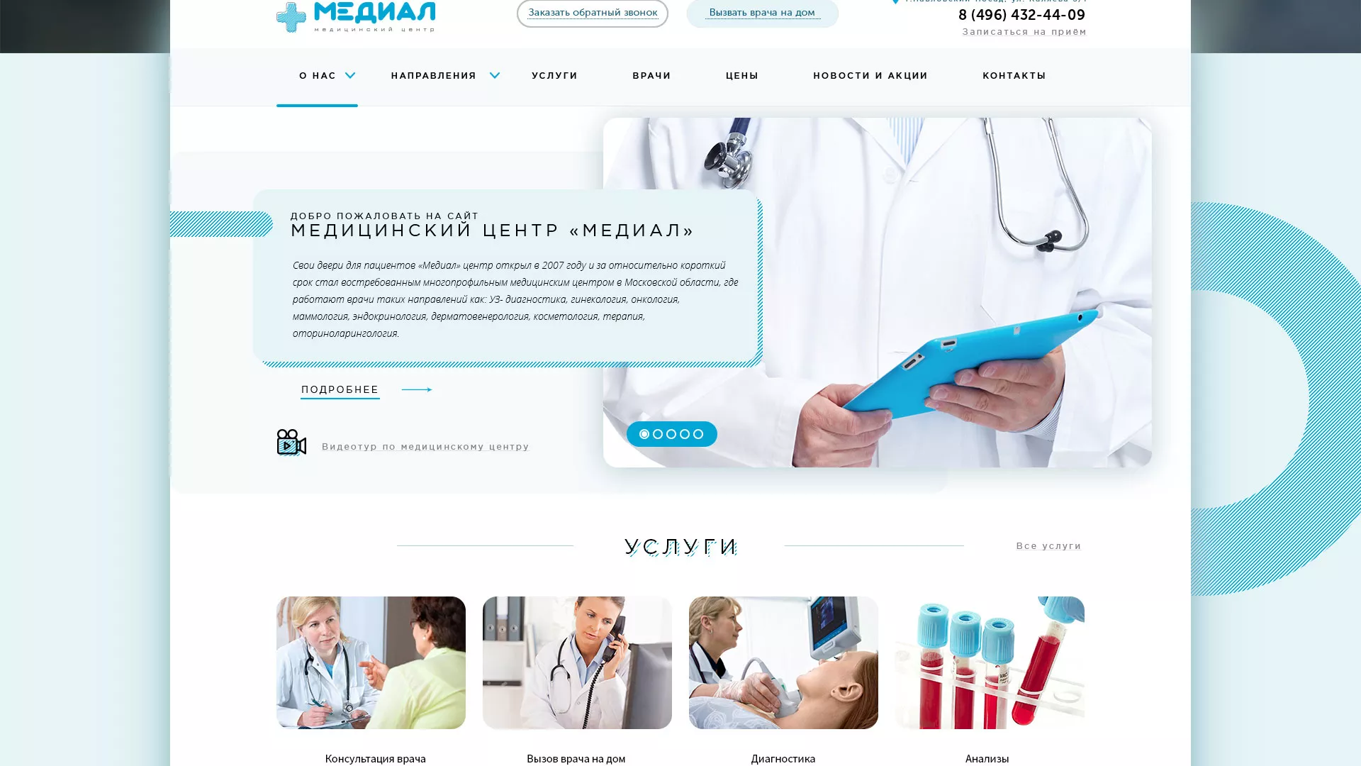Создание сайта для медицинского центра «Медиал» в Медногорске