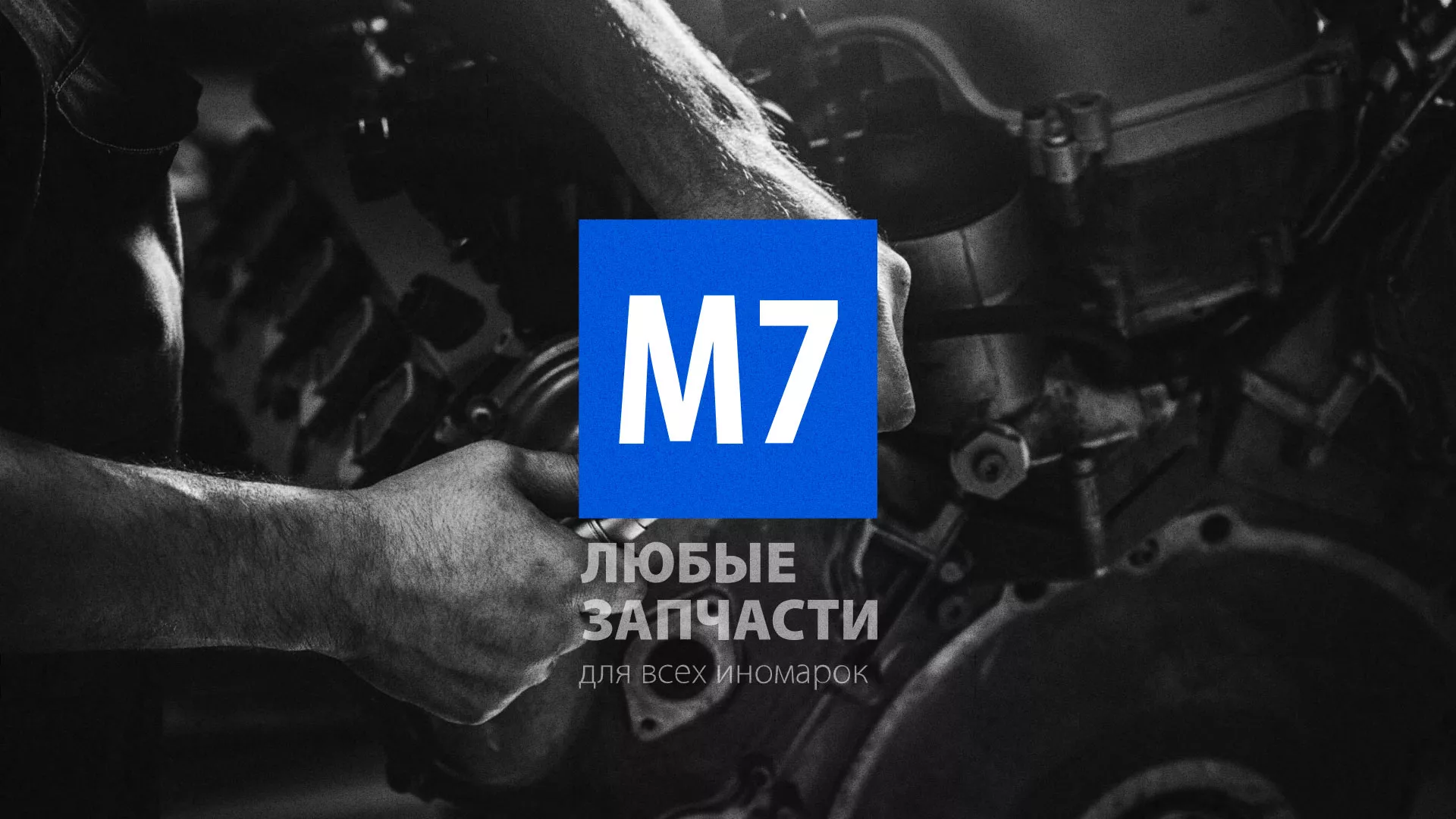 Разработка сайта магазина автозапчастей «М7» в Медногорске