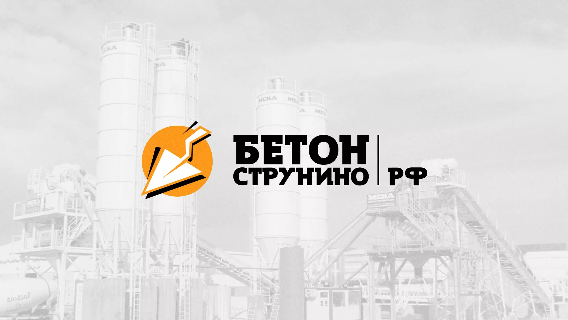 Разработка логотипа для бетонного завода в Медногорске