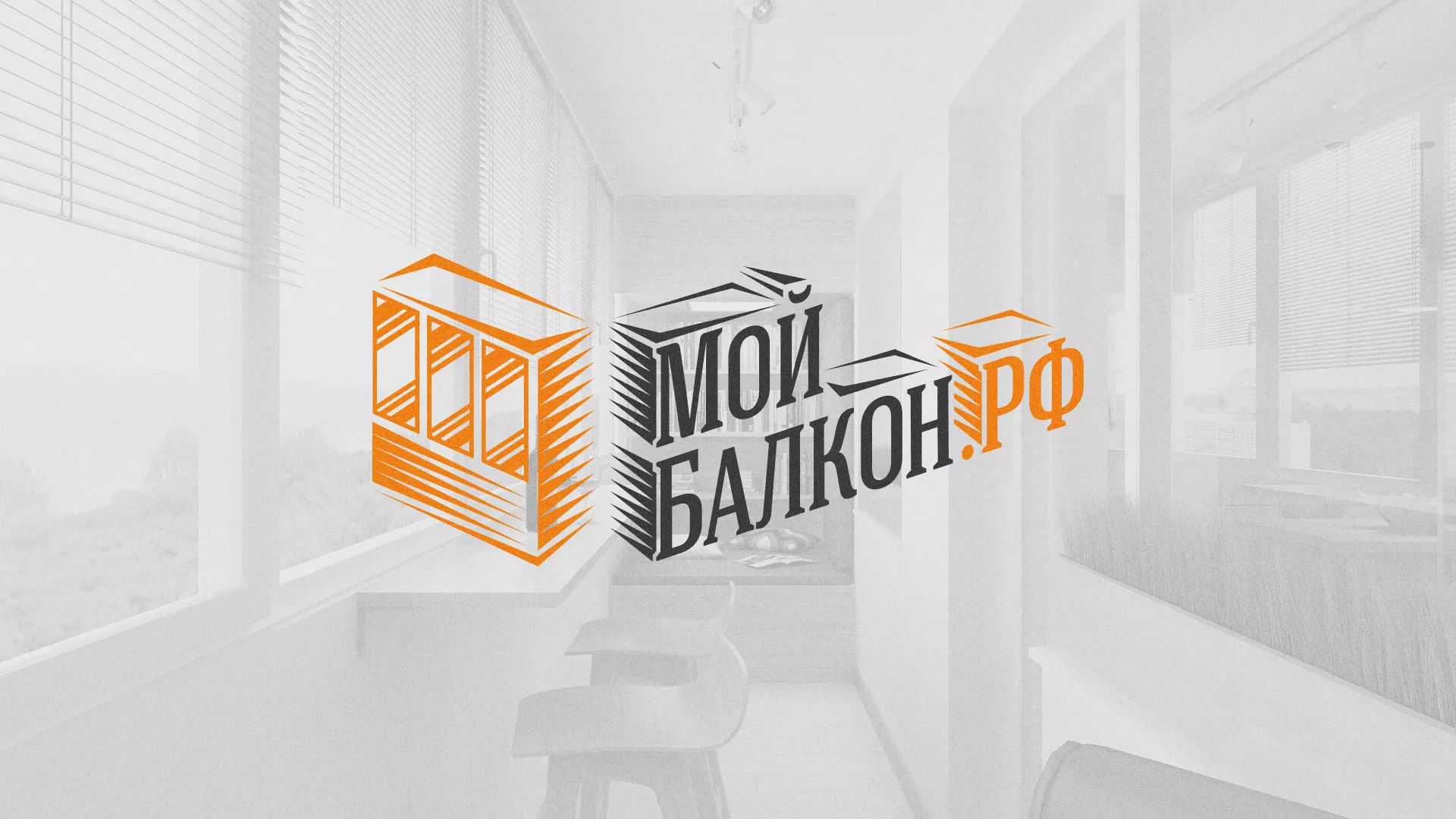Разработка сайта для компании «Мой балкон» в Медногорске