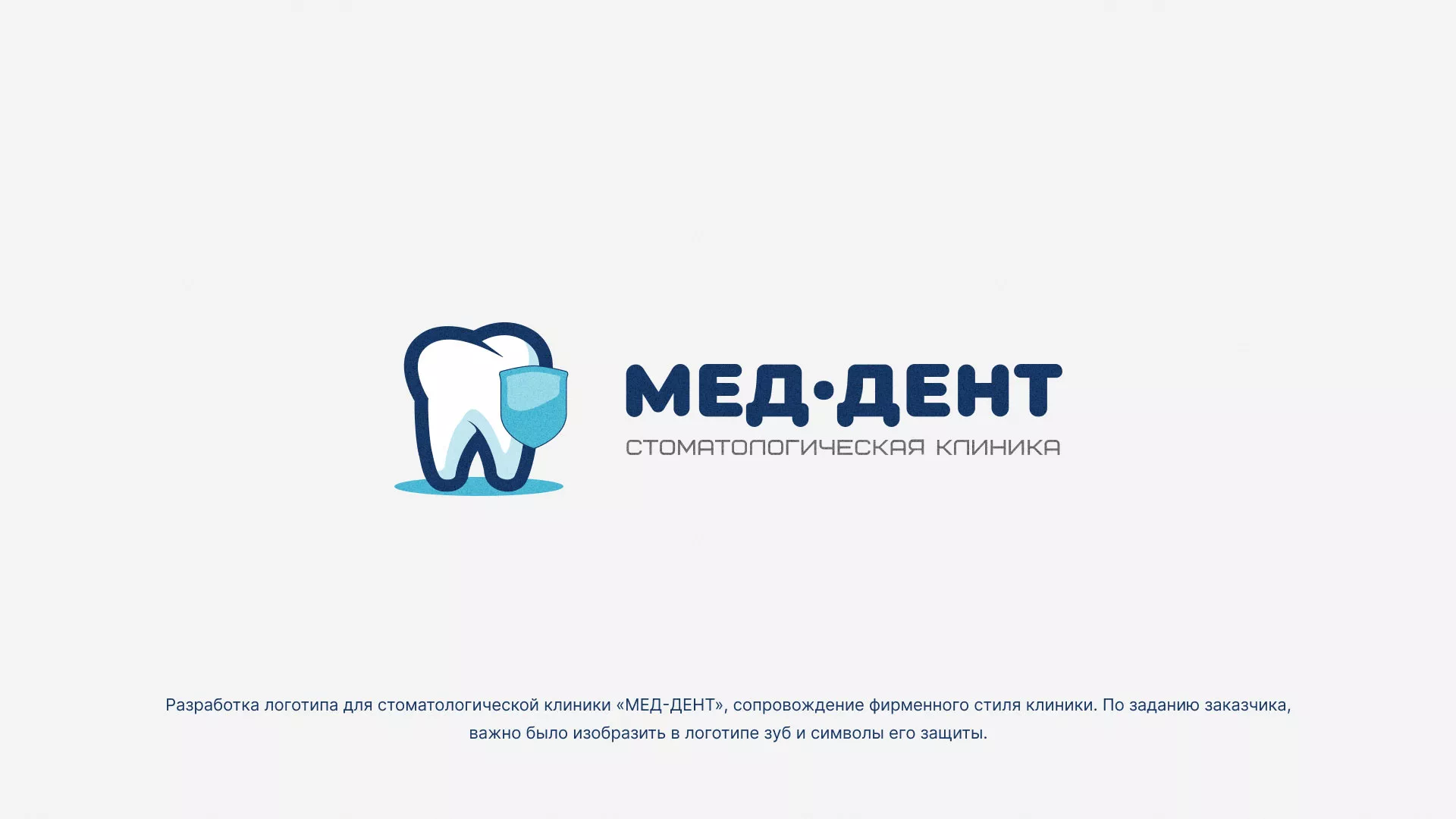 Разработка логотипа стоматологической клиники «МЕД-ДЕНТ» в Медногорске