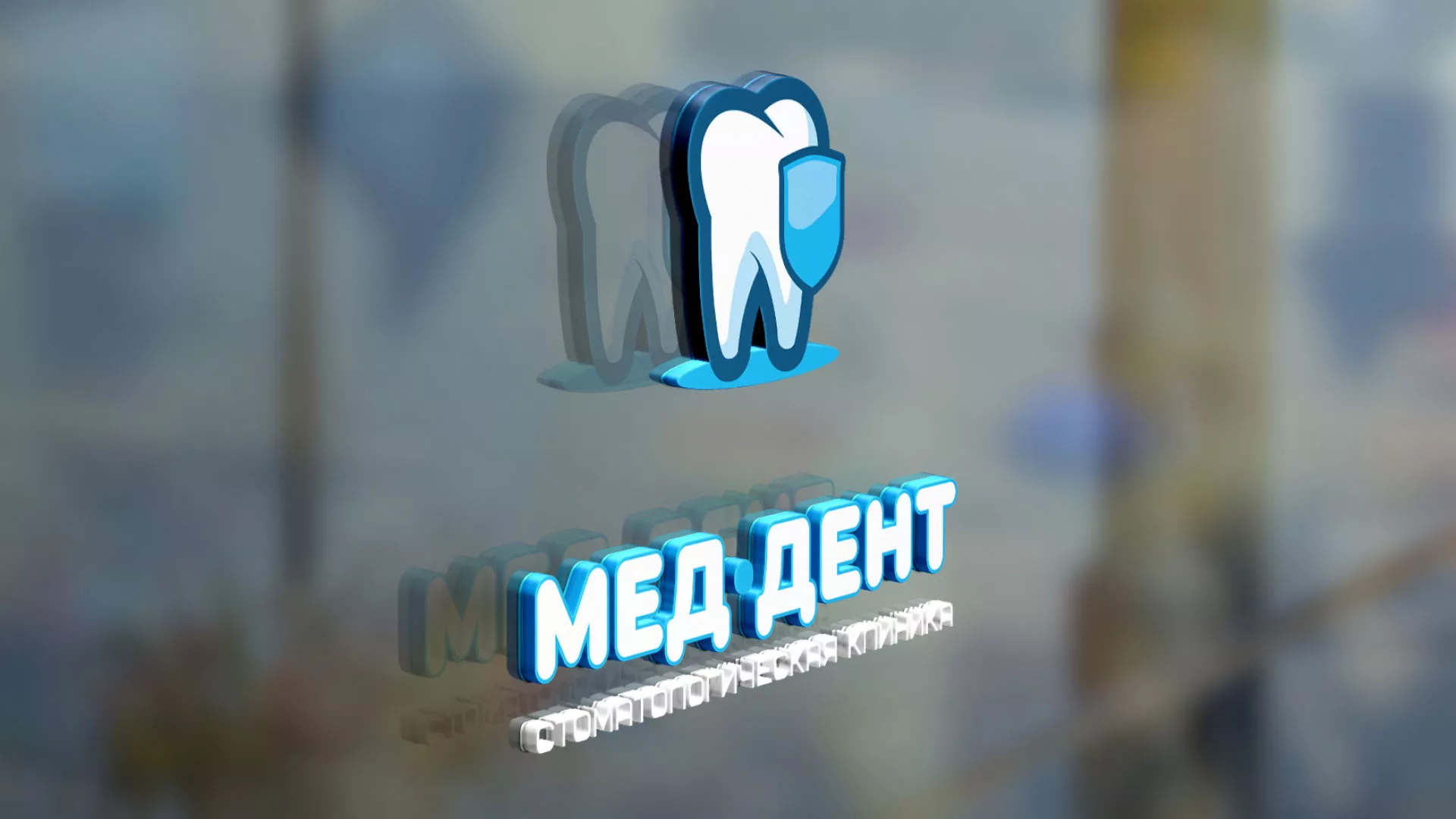 Разработка логотипа стоматологической клиники «МЕД-ДЕНТ» в Медногорске