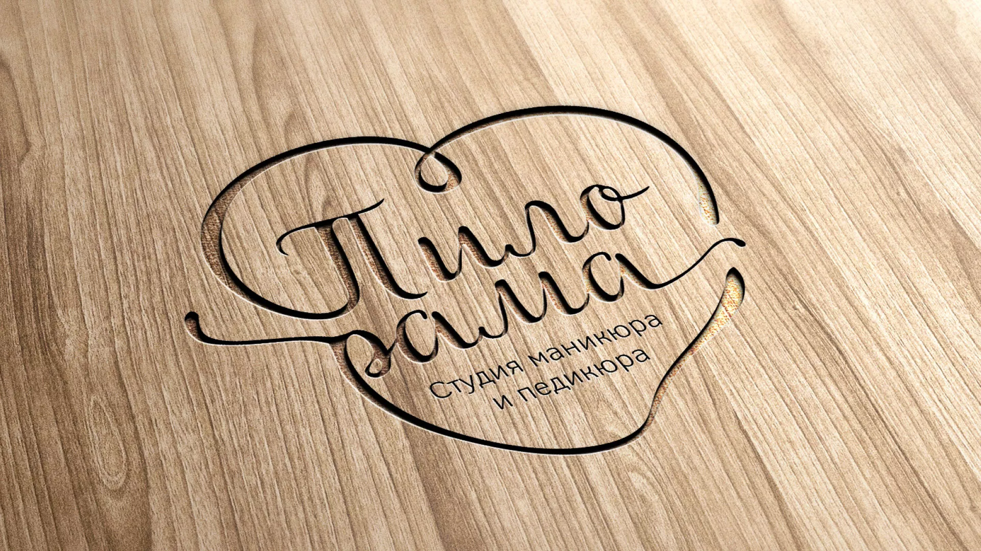 Разработка логотипа студии маникюра и педикюра «Пилорама» в Медногорске