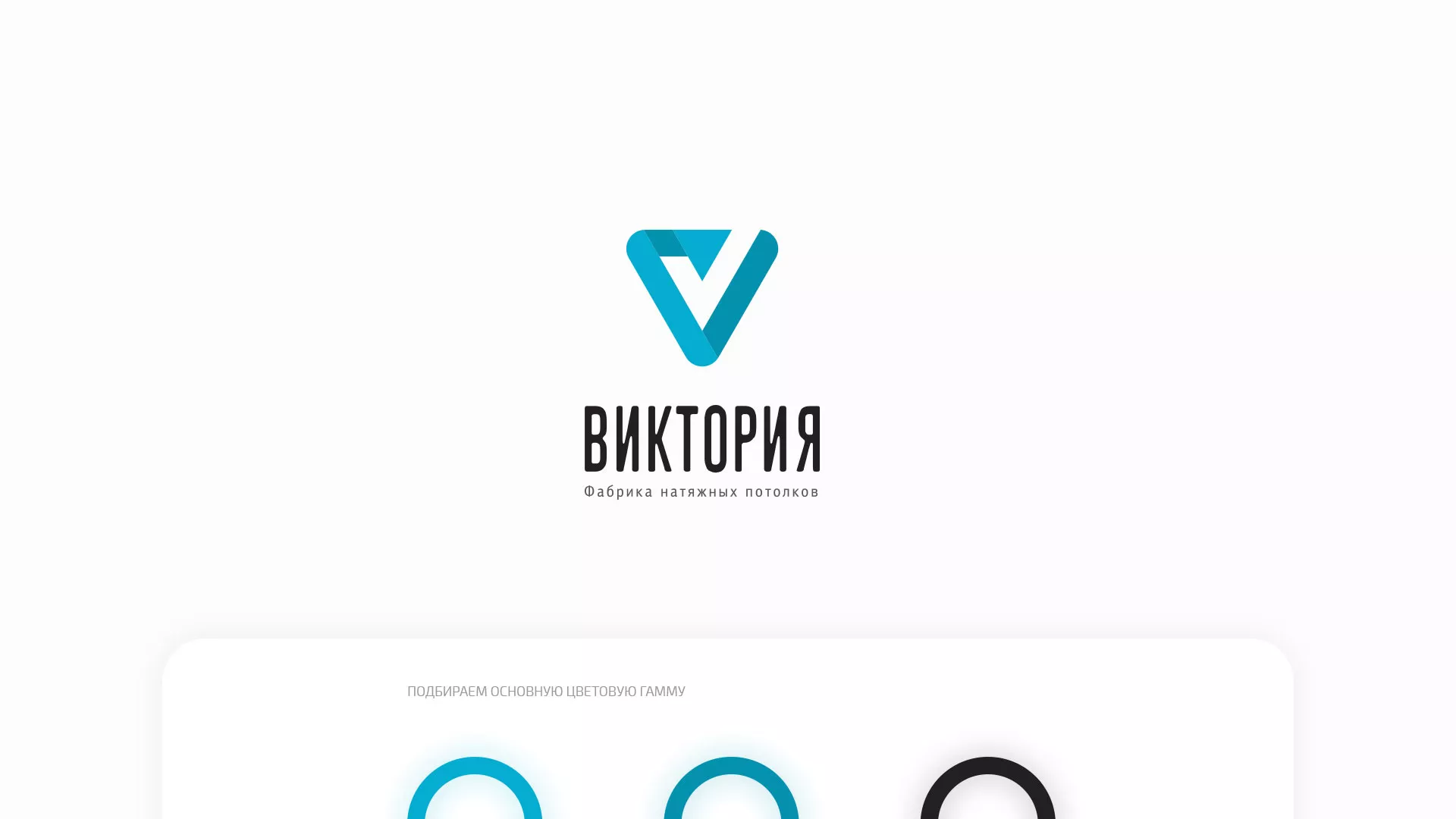 Разработка фирменного стиля компании по продаже и установке натяжных потолков в Медногорске