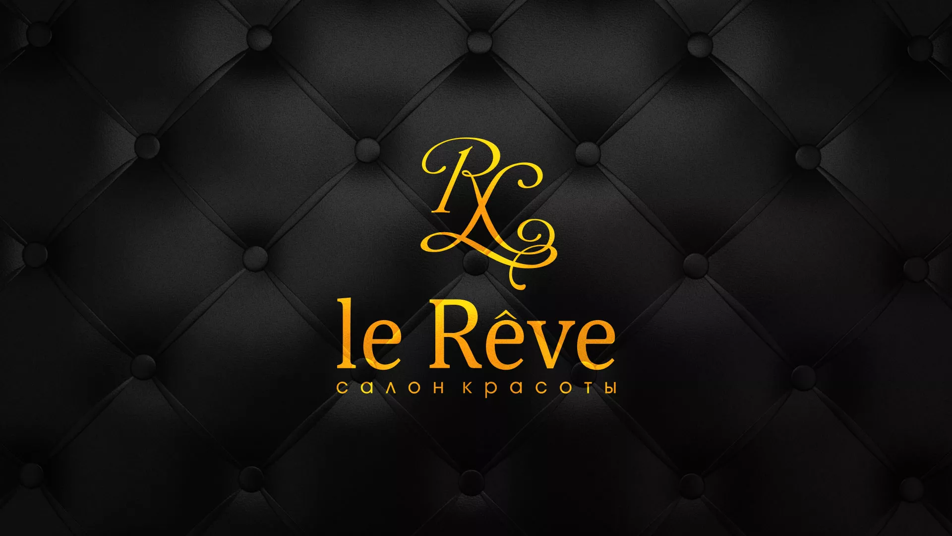 Разработка листовок для салона красоты «Le Reve» в Медногорске