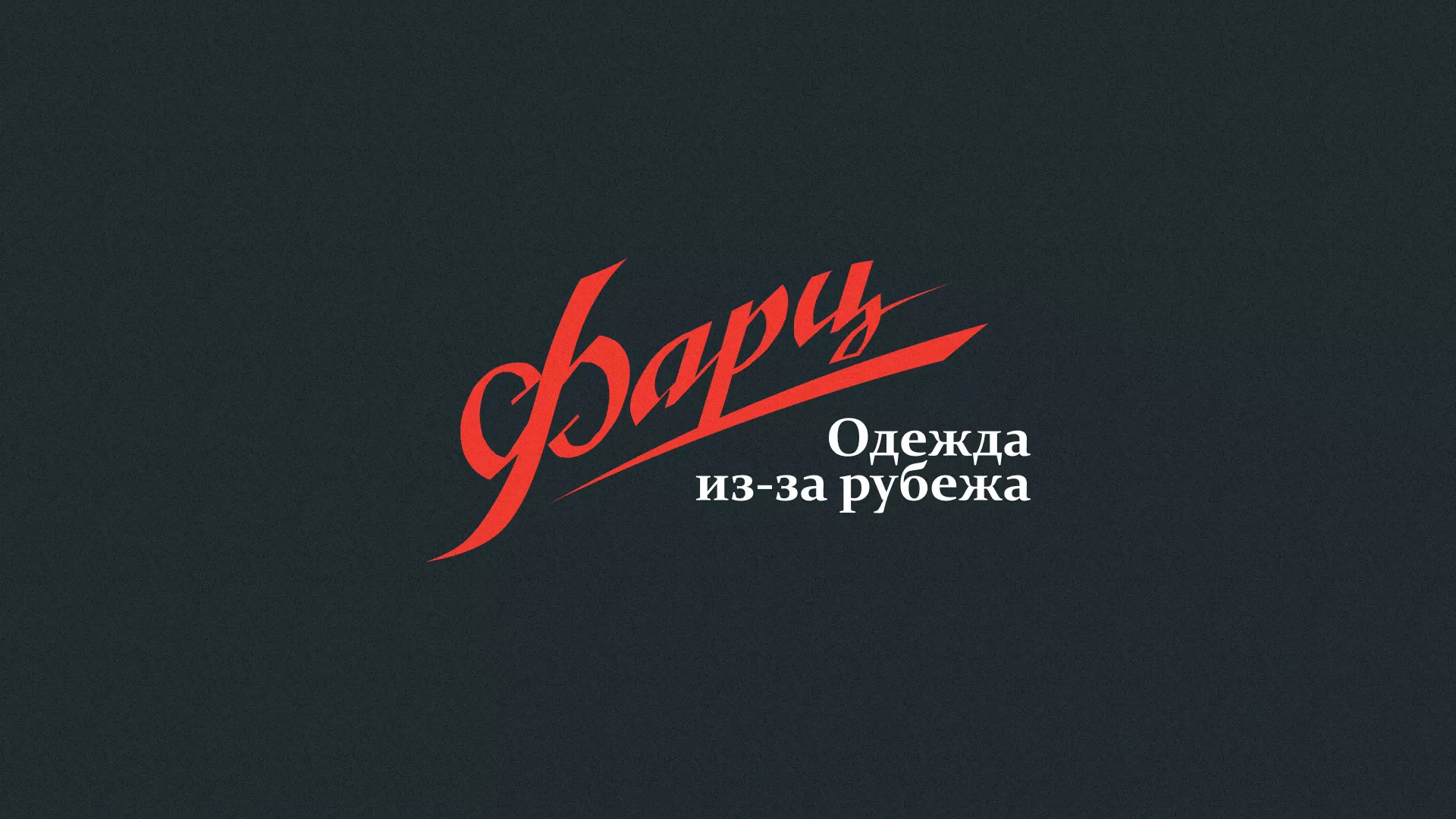 Разработка логотипа магазина «Фарц» в Медногорске